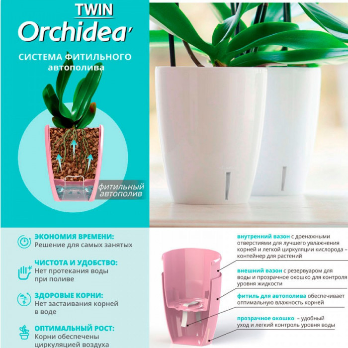 Горшок для орхидеи - с системой фитильного автополива ORCHIDEA TWIN белый 2л-3